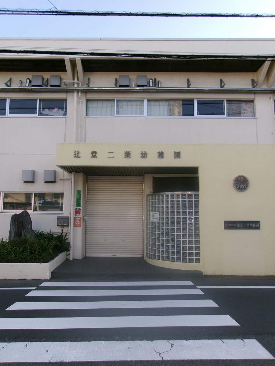 幼稚園の前の横断歩道