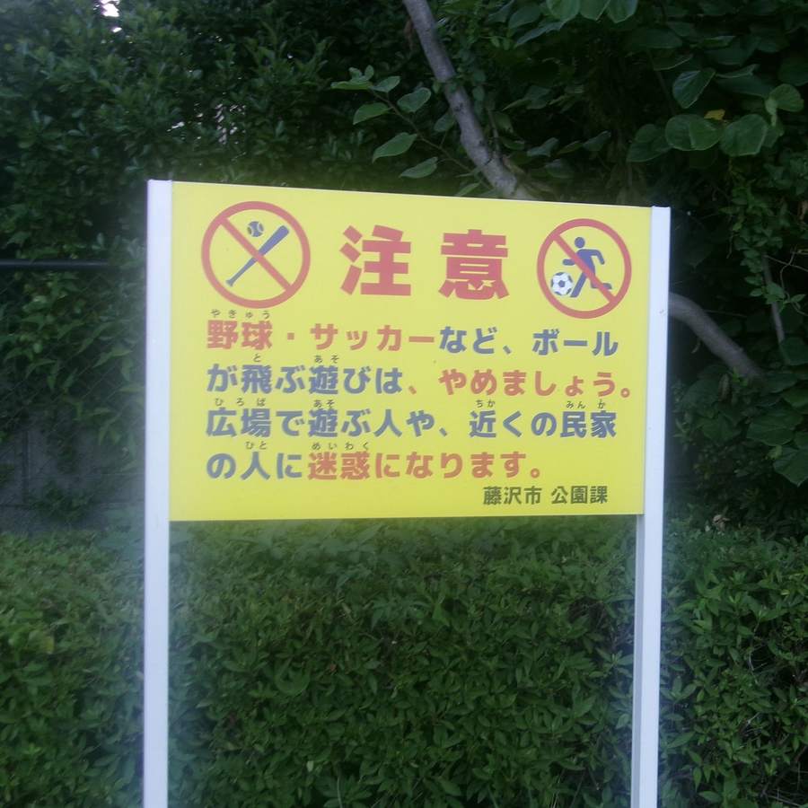 公園の注意看板。ボール遊びはやめましょう