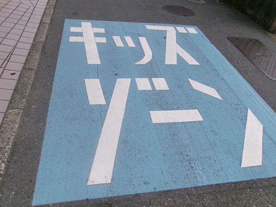 路面に書かれたキッズゾーンの表示